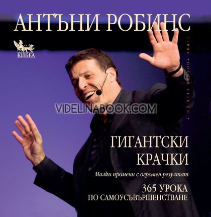 Гигантски крачки: Малки промени с огромен резултат, 365 урока по самоусъвършенстване, Антъни Робинс