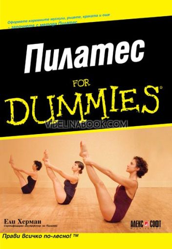 Пилатес For Dummies: Оформете коремните мускули, ръцете, краката и още – запознайте се с метода Пилатес, Ели Херман