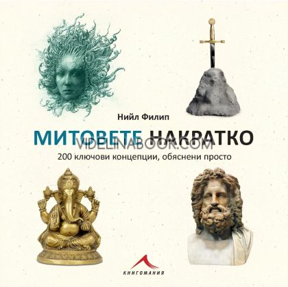 Митовете накратко, 200 ключови концепции, обяснени просто, Нийл Филип