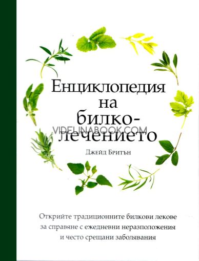 Енциклопедия на билколечението: Открийте традиционните билкови лекове за справяне с ежедневните неразположения и често срещани заболявания, Джейд Бритън