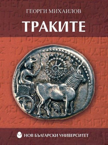 Траките, меки корици, Георги Михаилов