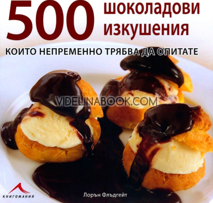 500 шоколадови изкушения, които непременно трябва да опитате, Лорън Флъдгейт