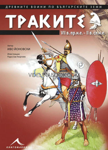 Древните воини по българските земи: Траките VII в.пр.н.е. - II в.сл.н.е., Иво Йоновски