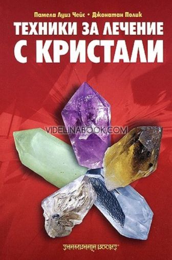 Техники за лечение с кристали, Памела Луиз Чейс, Джонатан Полик
