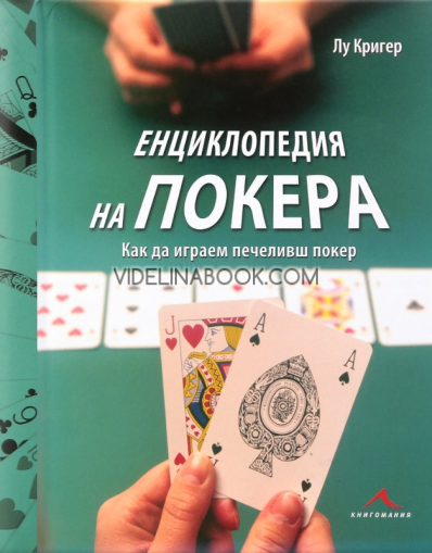 Енциклопедия на покера: Как да играем печеливш покер, Лу Кригер