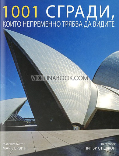 1001 сгради, които непременно трябва да видите, Марк Ърбън