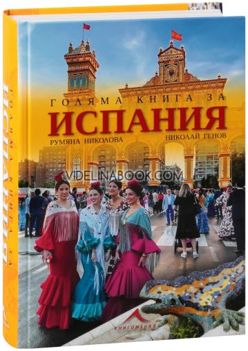 Голяма книга за Испания, Румяна Николова, Николай Генов