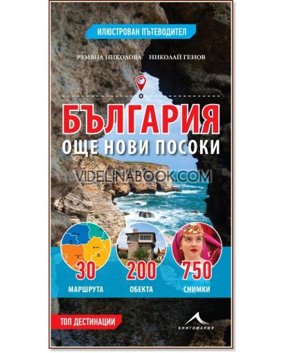 България: Още нови посоки: Илюстрован пътеводител, Румяна Николова, Николай Генов