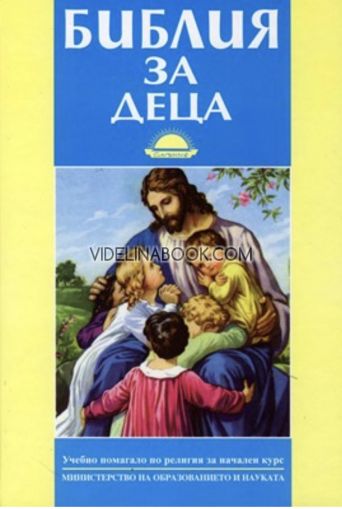 Библия за деца, учебно помагало