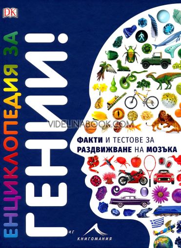 Енциклопедия за гении. Факти и тестове за раздвижване на мозъка 