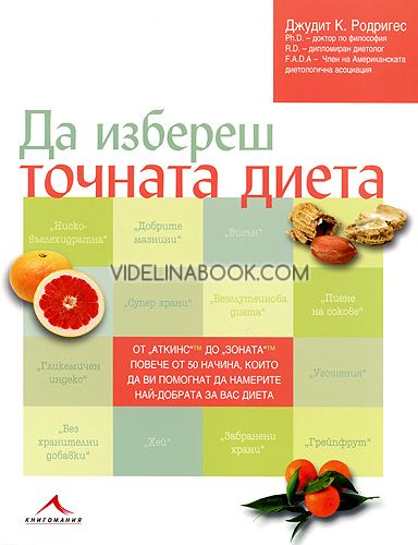 Да избереш точната диета: От „Аткинс“ до „Зоната“, Повече от 50 начина, които да ви помогнат да намерите най-добрата диета за вас, Джудит К. Родригес