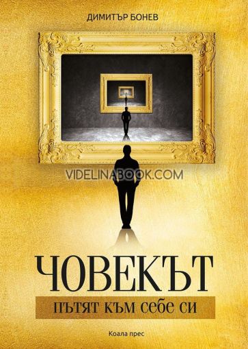 Човекът: Пътят към себе си, Димитър Бонев