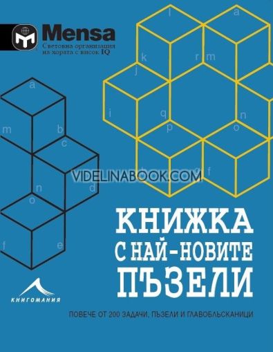 Mensa: Книжка с най-новите пъзели. Повече от 200 задачи, пъзели и главоблъсканици, Колектив