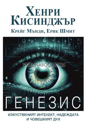 Генезис: Изкуственият интелект, надеждата и човешкият дух, Хенри Кисинджър, Ерик Шмит, Крейг Мънди
