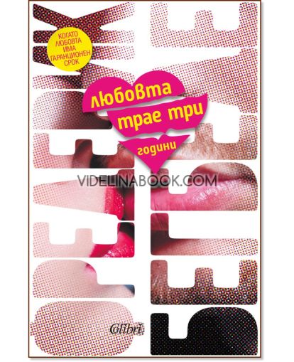 Любовта трае три години: Когато любовта има гаранционен срок, Фредерик Бегбеде