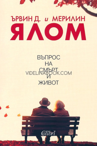 Въпрос на смърт и живот, Ървин Д. Ялом, Мерилин Ялом