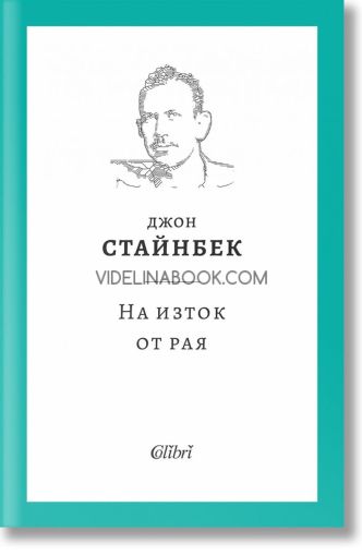 На изток от рая, Джон Стайнбек