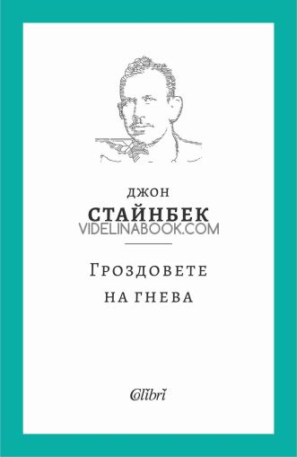 Гроздовете на гнева, Джон Стайнбек