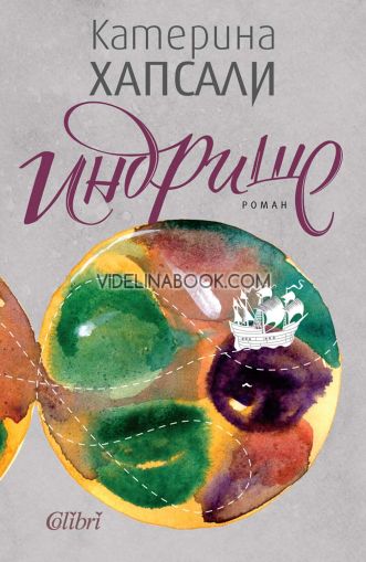 Индрише, Катерина Хапсали