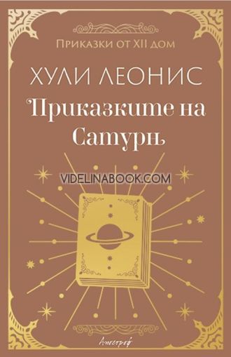 Приказки от XII дом: Приказките на Сатурн, Хули Леонис