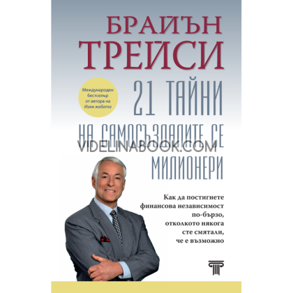 21 тайни на самосъздалите се милионери, Брайън Трейси