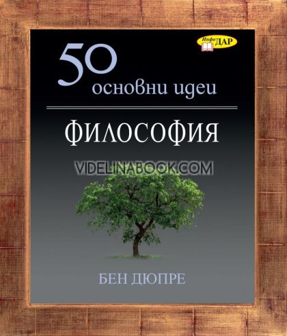 50 основни идеи: Философия, Бен Дюпре