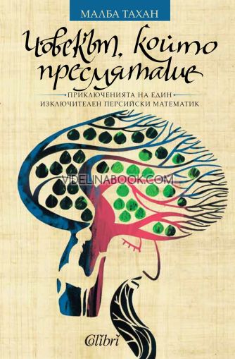 Човекът, който пресмяташе: Приключенията на един изключителен персийски математик, Малба Тахан