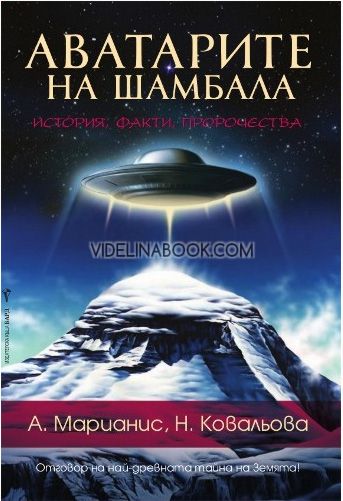 Аватарите на Шамбала: Иcтopия, фaкти, пpopoчecтвa, А. Марианис, Н. Ковальова