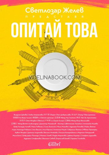 Опитай това, Светлозар Желев