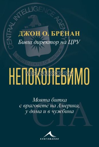Непоколебимо: Моята битка с враговете на Америка, у дома и в чужбина, Джон О. Бренан