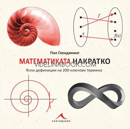 Математиката накратко: Ясни дефиниции на 200 ключови термина, Пол Глендининг