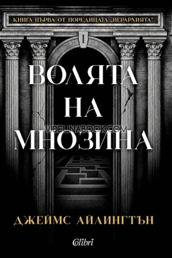 Волята на мнозина, Джеймс Айлингтън