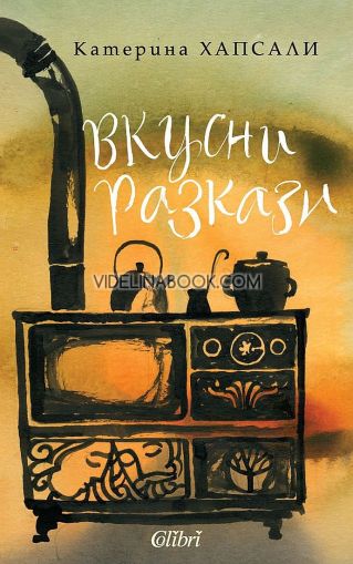 Вкусни разкази,  Катерина Хапсали
