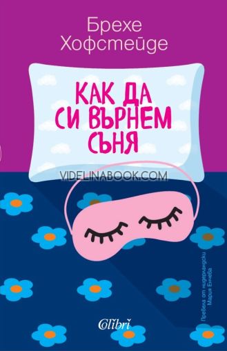 Как да си върнем съня, Брехе Хофстейде