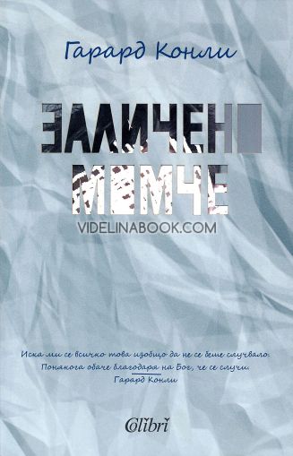 Заличено момче, Гарард 