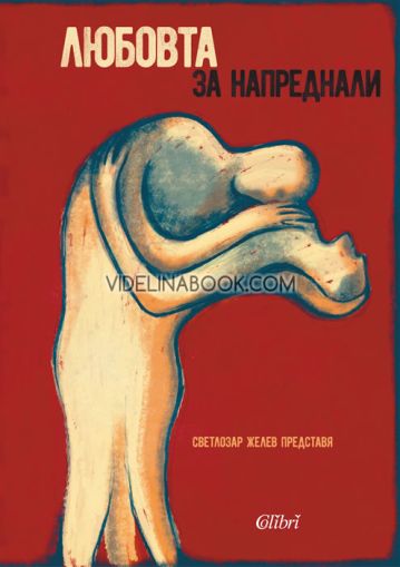 Любовта за напреднали, том първи: Жените за любовта, Светлозар Желев - съставител