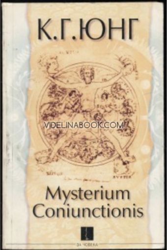 Mysterium Coniunctionis, част 1: Изследвания върху разделянето и свързването на душевните противоположности в алхимията, Карл Густав Юнг