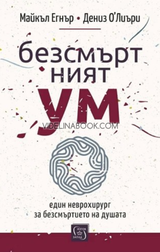 Безсмъртният ум: Един неврохирург за безсмъртието на душата, Майкъл Егнър, Дениз О’Лиъри