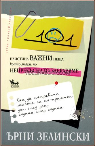 101 наистина важни неща, които знаем, но непрекъснато забравяме: Как да направите живота си по-приятен ден след ден, година след година, Ърни Зелински