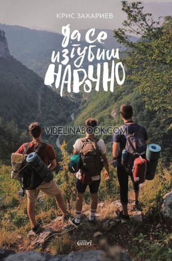 Да се изгубиш нарочно, Крис Захариев