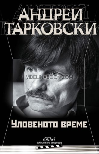 Уловеното време, Андрей Тарковски