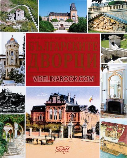 Българските дворци от кан Аспарух до цар Борис III, Ясен Ценов