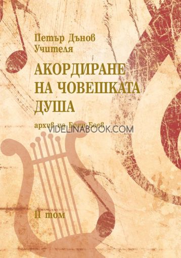 Акордиране на човешката душа,  том II, Петър Дънов