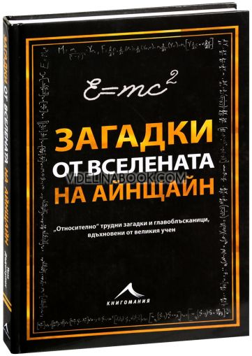 Загадки от вселената на Айнщайн, колектив