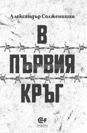 В първия кръг, Александър Солженицин