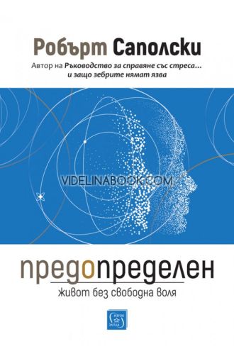 Предопределен: Живот без свободна воля, Робърт Саполски
