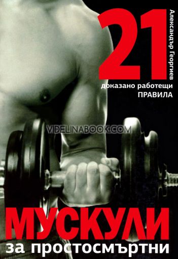 Мускули за простосмъртни: 21 доказано работещи правила, Александър Георгиев