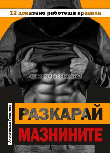 Разкарай мазнините: 12 доказано работещи правила, Александър Георгиев