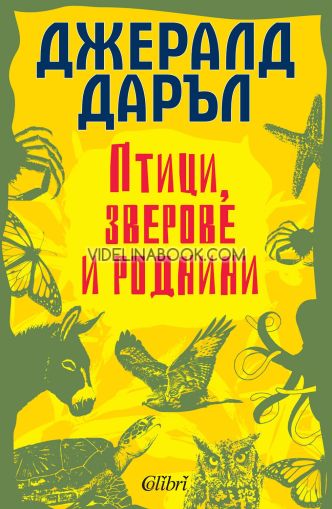 Птици, зверове и роднини, Джералд Даръл