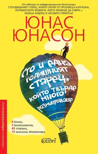 Сто и една годишният старец, който твърде много размишляваше: 4 книги, 5 континента, 45 страни, 15 милиона екземпляра, Юнас Юнасон